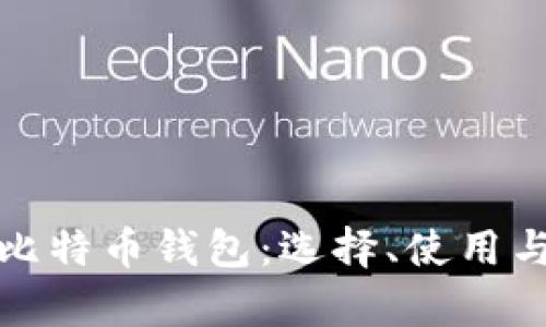 全面解析比特币钱包：选择、使用与安全保障