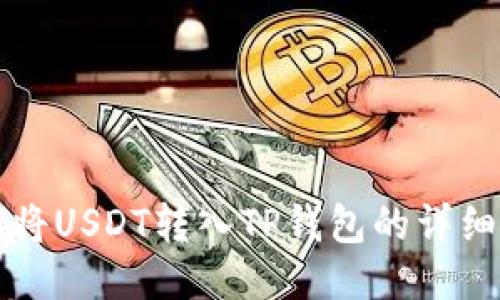 如何将USDT转入TP钱包的详细指南