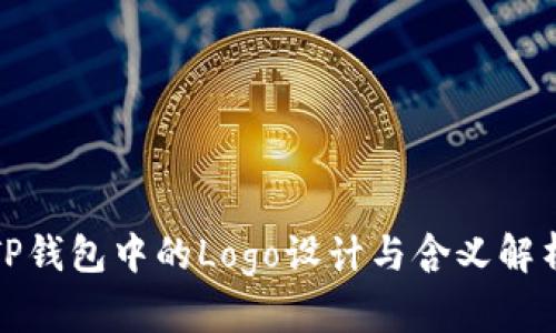TP钱包中的Logo设计与含义解析