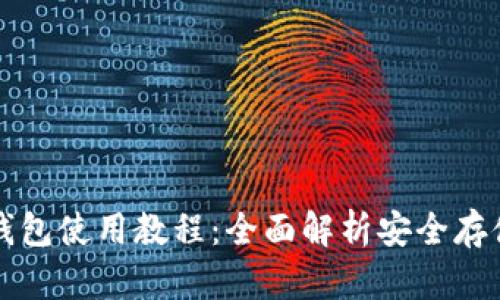 比特币本地钱包使用教程：全面解析安全存储与操作技巧