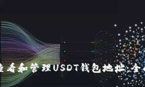 如何查看和管理USDT钱包地址：全面指南