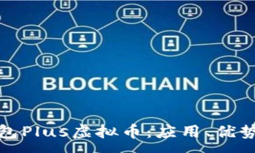 :
深入探讨钱包Plus虚拟币：应用、优势及未来趋势
