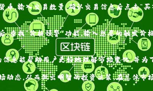   如何利用TP钱包精准查看加密货币行情？ / 
 guanjianci TP钱包, 加密货币行情, 钱包使用技巧, 市场分析 /guanjianci 

在数字货币快速发展的时代，了解如何查看加密货币行情显得尤为重要。TP钱包作为一款广受欢迎的数字货币钱包，不仅支持多种数字资产的存储和管理，还提供了方便快捷的行情查看功能。本文将详细介绍如何通过TP钱包查看行情，以及相关的市场分析技巧与策略。

什么是TP钱包？
TP钱包是一款多链非托管数字货币钱包，用户可以通过它管理多种区块链资产，包括比特币、以太坊、Ripple等。此外，TP钱包还支持分布式应用（DApp）的使用，用户可以在钱包内直接访问各种去中心化应用。这种便捷的功能使得TP钱包不仅仅是个储存工具，更是一个多功能的数字资产管理平台。

如何在TP钱包中查看加密货币行情？
在TP钱包中查看加密货币行情非常简单。用户只需打开应用程序，点击“行情”选项即可看到当前市场上各种数字货币的价格信息。行情界面通常会显示每一种数字货币的当前价格、24小时变化幅度、交易量和市值等数据。
通过行情页面，用户可以选择对比不同数字货币，了解其相对表现，这对于在交易时做出更明智的选择非常有帮助。如果想要深入分析某种货币，用户可以点击进入该货币的详细页面，查看其历史价格走势以及其他相关信息。

TP钱包的行情分析工具
TP钱包不仅提供基本的行情查看功能，还集成了一些分析工具。例如，用户可以查看数字货币的历史价格图表，分析其涨跌趋势。同时，一些市场数据和技术分析指标也会在特定的页面中显示，帮助用户更好地判断市场走势。
此外，TP钱包的社区功能允许用户实时获取市场动态和行业新闻，这会直接影响数字资产的价格波动。关注这些信息能够让用户在市场变动时做出及时反应，降低投资风险。

如何利用TP钱包进行投资决策？
投资决策是每个数字货币投资者需要面临的重要问题。通过TP钱包，用户可以轻松获取最新行情、市场分析和资讯，从而帮助自己做出更科学的投资选择。
首先，用户应注意根据自己的投资目标和风险承受能力制定策略。如果只是短期投资，可以关注价格的短期波动，通过TP钱包提供的实时数据进行快速买卖；而如果是长期投资，用户则需结合市场新闻、技术分析和基本面研究，利用TP钱包的行情工具进行深入分析。
其次，设定买入或卖出的预警，可以帮助用户在市场达到目标价格时及时采取行动。TP钱包的通知功能能够在设定的价格到达时提醒用户，从而避免错失良机。

常见问题解答

1. TP钱包支持哪些加密货币？
TP钱包支持多种主流与小众的加密货币。用户可以在应用中查看支持的货币列表，包括比特币、以太坊、波卡等主流币种。此外，TP钱包还支持一些新兴和热门的金融代币，这些币种通常可以在DApp中使用，满足用户多样化的需求。

2. TP钱包的安全性如何？
TP钱包注重用户的资金安全。作为一款非托管钱包，用户的私钥和资产信息由用户自行掌握。钱包并不存储用户的任何敏感数据。此外，TP钱包还提供多重认证、指纹识别等安全功能，保障用户资产的安全。

3. 如何在TP钱包中完成交易？
在TP钱包中完成交易的步骤相对简单。首先，用户需要确保钱包中有足够的资产用于交易。然后，在行情页面选择相应的数字货币，输入交易数量，确认交易信息后点击“买入”或“卖出”即可完成交易。所有交易信息都会被地产记录，用户可以随时查看自己的交易历史。

4. TP钱包如何设置价格预警？
用户在TP钱包中可以按照以下步骤设置价格预警。首先，在行情页面中找到想要设定预警的加密货币，点击进入详细页面。然后，查找“价格预警”功能，输入想要的触发价格，并选择提醒方式（如推送通知或邮件），最后确认设置即可。

5. 如何通过TP钱包了解市场动态？
TP钱包提供实时市场动态更新，用户可以在钱包内的“市场动态”或相关社区功能中查看最新的市场新闻、分析和趋势。这样的信息能帮助用户更好地理解市场变化，并为下一步投资决策提供依据。

总结而言，TP钱包是一个非常实用的数字货币管理工具，用户只需掌握基本的使用方法，即可轻松获取行情信息，精准分析市场动态，从而做出明智的投资决策。在总体市场环境中，保持警觉与灵活应变同样至关重要。