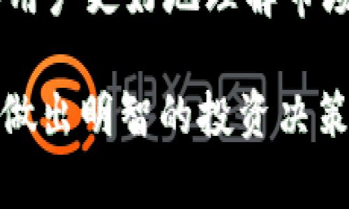   如何利用TP钱包精准查看加密货币行情？ / 
 guanjianci TP钱包, 加密货币行情, 钱包使用技巧, 市场分析 /guanjianci 

在数字货币快速发展的时代，了解如何查看加密货币行情显得尤为重要。TP钱包作为一款广受欢迎的数字货币钱包，不仅支持多种数字资产的存储和管理，还提供了方便快捷的行情查看功能。本文将详细介绍如何通过TP钱包查看行情，以及相关的市场分析技巧与策略。

什么是TP钱包？
TP钱包是一款多链非托管数字货币钱包，用户可以通过它管理多种区块链资产，包括比特币、以太坊、Ripple等。此外，TP钱包还支持分布式应用（DApp）的使用，用户可以在钱包内直接访问各种去中心化应用。这种便捷的功能使得TP钱包不仅仅是个储存工具，更是一个多功能的数字资产管理平台。

如何在TP钱包中查看加密货币行情？
在TP钱包中查看加密货币行情非常简单。用户只需打开应用程序，点击“行情”选项即可看到当前市场上各种数字货币的价格信息。行情界面通常会显示每一种数字货币的当前价格、24小时变化幅度、交易量和市值等数据。
通过行情页面，用户可以选择对比不同数字货币，了解其相对表现，这对于在交易时做出更明智的选择非常有帮助。如果想要深入分析某种货币，用户可以点击进入该货币的详细页面，查看其历史价格走势以及其他相关信息。

TP钱包的行情分析工具
TP钱包不仅提供基本的行情查看功能，还集成了一些分析工具。例如，用户可以查看数字货币的历史价格图表，分析其涨跌趋势。同时，一些市场数据和技术分析指标也会在特定的页面中显示，帮助用户更好地判断市场走势。
此外，TP钱包的社区功能允许用户实时获取市场动态和行业新闻，这会直接影响数字资产的价格波动。关注这些信息能够让用户在市场变动时做出及时反应，降低投资风险。

如何利用TP钱包进行投资决策？
投资决策是每个数字货币投资者需要面临的重要问题。通过TP钱包，用户可以轻松获取最新行情、市场分析和资讯，从而帮助自己做出更科学的投资选择。
首先，用户应注意根据自己的投资目标和风险承受能力制定策略。如果只是短期投资，可以关注价格的短期波动，通过TP钱包提供的实时数据进行快速买卖；而如果是长期投资，用户则需结合市场新闻、技术分析和基本面研究，利用TP钱包的行情工具进行深入分析。
其次，设定买入或卖出的预警，可以帮助用户在市场达到目标价格时及时采取行动。TP钱包的通知功能能够在设定的价格到达时提醒用户，从而避免错失良机。

常见问题解答

1. TP钱包支持哪些加密货币？
TP钱包支持多种主流与小众的加密货币。用户可以在应用中查看支持的货币列表，包括比特币、以太坊、波卡等主流币种。此外，TP钱包还支持一些新兴和热门的金融代币，这些币种通常可以在DApp中使用，满足用户多样化的需求。

2. TP钱包的安全性如何？
TP钱包注重用户的资金安全。作为一款非托管钱包，用户的私钥和资产信息由用户自行掌握。钱包并不存储用户的任何敏感数据。此外，TP钱包还提供多重认证、指纹识别等安全功能，保障用户资产的安全。

3. 如何在TP钱包中完成交易？
在TP钱包中完成交易的步骤相对简单。首先，用户需要确保钱包中有足够的资产用于交易。然后，在行情页面选择相应的数字货币，输入交易数量，确认交易信息后点击“买入”或“卖出”即可完成交易。所有交易信息都会被地产记录，用户可以随时查看自己的交易历史。

4. TP钱包如何设置价格预警？
用户在TP钱包中可以按照以下步骤设置价格预警。首先，在行情页面中找到想要设定预警的加密货币，点击进入详细页面。然后，查找“价格预警”功能，输入想要的触发价格，并选择提醒方式（如推送通知或邮件），最后确认设置即可。

5. 如何通过TP钱包了解市场动态？
TP钱包提供实时市场动态更新，用户可以在钱包内的“市场动态”或相关社区功能中查看最新的市场新闻、分析和趋势。这样的信息能帮助用户更好地理解市场变化，并为下一步投资决策提供依据。

总结而言，TP钱包是一个非常实用的数字货币管理工具，用户只需掌握基本的使用方法，即可轻松获取行情信息，精准分析市场动态，从而做出明智的投资决策。在总体市场环境中，保持警觉与灵活应变同样至关重要。