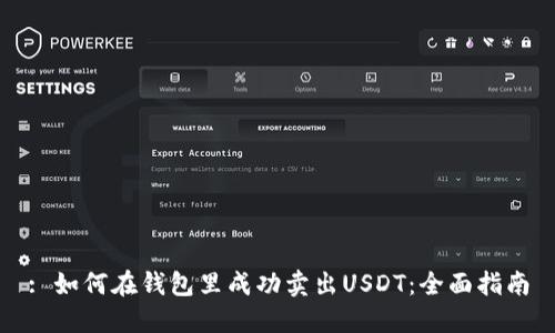 : 如何在钱包里成功卖出USDT：全面指南
