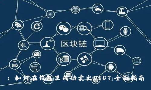 : 如何在钱包里成功卖出USDT：全面指南