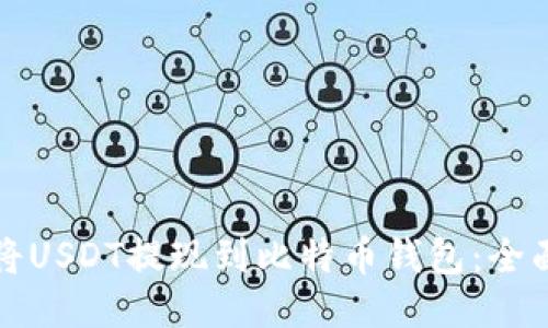 如何将USDT提现到比特币钱包：全面指南