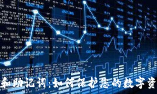 TP钱包和助记词:如何保护您的数字资产安全