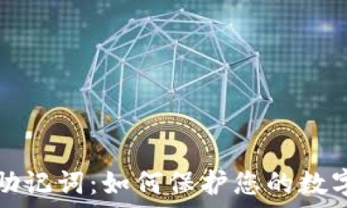   
TP钱包和助记词：如何保护您的数字资产安全