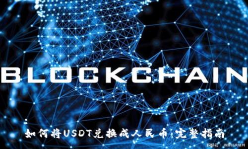 :
如何将USDT兑换成人民币：完整指南