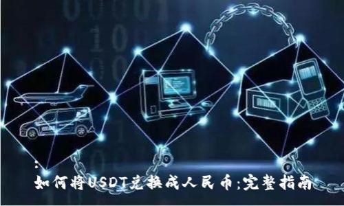 :
如何将USDT兑换成人民币：完整指南