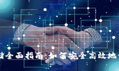 以太坊电子钱包存储全面指南：如何安全高效地管理你的以太坊资产