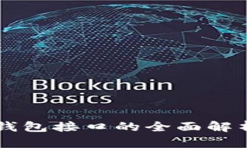 区块链数字钱包接口的全面解析与应用指南