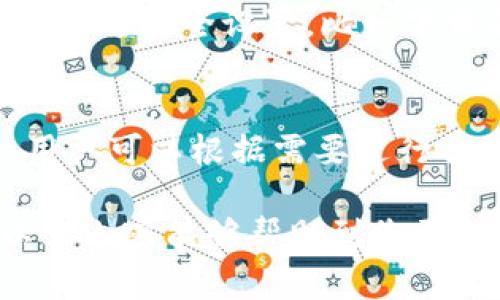 全面解析：比特币手机钱包的选择与使用指南/
比特币钱包, 手机钱包, 加密货币, 数字货币/guanjianci

随着比特币和其他加密货币的快速发展，越来越多的人开始关注如何安全、便捷地存储和使用这些数字资产。手机钱包作为一种便携、易用的选择，受到广大用户的青睐。在本篇文章中，我们将深入探讨比特币手机钱包的选择、使用方法及其重要性，帮助用户了解如何找到合适的钱包并安全管理自己的比特币资产。

一、比特币手机钱包的概念
比特币手机钱包是指一种可以安装在手机上的应用程序，有助于用户存储、发送和接收比特币及其他加密货币。与传统的钱包不同，手机钱包以数字形式存在，用户可以随时随地通过手机访问和管理自己的数字资产。比特币手机钱包通常具有用户友好的界面，便于操作，同时也提供了安全性措施来保护用户的资金。

二、比特币手机钱包的类型
目前市场上的比特币手机钱包大致可以分为三种类型：热钱包、冷钱包和硬件钱包。
1. 热钱包：热钱包是指那些需要联网的钱包，通常是移动应用程序，操作便捷，例如，Coinbase和Trust Wallet。这种钱包适合频繁交易的用户，因为它们便于快速访问资金。但相应地，热钱包由于持续连接到互联网，其安全性风险也较高。
2. 冷钱包：冷钱包是离线存储加密货币的设备或软件，可以防止黑客攻击和网络漏洞。一些流行的冷钱包包括Ledger和Trezor。虽然冷钱包不方便用户进行频繁交易，但它们在保护大型资产方面优势明显，适合长线投资者使用。
3. 硬件钱包：硬件钱包是指使用专用设备存储私钥，与计算机和手机交互时，不会泄露私钥。硬件钱包的安全性非常高，适合存储大额比特币。

三、如何选择比特币手机钱包
选择合适的比特币手机钱包时，用户需要考虑几个关键因素：
1. 安全性：钱包的安全性应是用户选择的首要考虑因素。优质的钱包通常会提供双重认证、私钥离线存储等安全措施，以保护用户的资产安全。
2. 用户体验：钱包的界面设计和操作流程应简单易懂，特别是对于刚接触加密货币的用户。一个良好的用户体验可以降低使用门槛。
3. 功能：不同的钱包提供的功能各不相同。有些钱包支持多种加密货币，而有些仅支持比特币。在选择钱包时，用户应根据个人需求选择功能合适的钱包。
4. 费用：某些手机钱包在交易时可能会收取手续费，这也应是在选择时需要考虑的因素。用户可根据个人的交易频率选择合适的钱包。

四、比特币手机钱包的使用方法
以下是使用比特币手机钱包的基本步骤：
1. 下载并安装钱包应用：用户可根据手机操作系统选择对应的钱包应用并下载。建议选择知名品牌的官方应用，以确保安全性。
2. 注册并创建钱包：用户需填写必要信息进行注册。在创建钱包过程中，系统会生成一个私钥和一个公钥。用户需妥善保管私钥，以免资产损失。
3. 接收比特币：用户可以分享自己的收款地址，以便他人向自己转账。也可以通过交易所购买比特币并直接转入个人钱包。
4. 发送比特币：用户可输入收款方地址和金额进行转账。大部分钱包都会显示预计交易的手续费，用户可以选择确认或调整。
5. 定期备份：用户应该定期备份钱包，尤其是在更新手机或更换设备时，确保在各种情况下都能够恢复资金。

五、比特币手机钱包的安全性
加密货币的安全性一直是钱包用户最为关心的话题。以下是一些提高手机钱包安全性的建议：
1. 双重认证：许多钱包提供双重认证功能，启用后可增加账户安全性。
2. 使用强密码：为钱包账户设置复杂且独特的密码，以及更改定期，更有利于保护账户安全。
3. 系统和应用更新：定期更新手机的操作系统和钱包应用，有助于修复已知的安全漏洞。
4. 不在公共Wi-Fi下使用：尽量避免在不安全的公共网络环境下访问钱包，以降低被黑客攻击的风险。

六、可能相关的问题

1. 如何找回丢失的比特币手机钱包？
当用户丢失手机钱包时，找回钱包的关键在于私钥或助记词。这些信息对于恢复钱包至关重要。以下是找回丢失钱包的一些步骤：
1. 找到备份：如果用户有定期备份的钱包文件，可以通过备份文件来恢复钱包。
2. 使用助记词恢复：大部分钱包在创建时会生成一串助记词，用户需要将其妥善保存。使用助记词可以在其他设备上快速恢复钱包。
3. 联系客服：如果无法找回钱包，用户可以尝试联系钱包应用的客服进行寻求帮助，但具体恢复的可能性取决于公司的政策。

2. 比特币手机钱包支持哪些交易对？
比特币手机钱包的支持交易对通常取决于钱包的类型。一般来说，大部分手机钱包都支持比特币与法币（例如美元、欧元）之间的交易，以及比特币与其他加密货币之间的交易（如以太坊、莱特币）。然而，不同的钱包支持的具体交易对会有所不同，用户需查看钱包的官方说明。

3. 为什么选择Cold Wallet而不是手机热钱包？
冷钱包与热钱包的主要区别在于安全性和使用方便性。冷钱包由于不连接互联网，因此非常安全，能有效防止黑客的攻击。适合大量资金的存储。此外，冷钱包可以保持较长时间不在网络中，降低潜在的威胁。对于长线投资者和重视安全的用户，冷钱包无疑是一个更佳的选择。

4. 如何确保比特币手机钱包的安全性？
提高比特币手机钱包安全性的建议包括使用强密码、启用双重认证、定期备份钱包、更新应用及防止在公共环境中使用等。此外，用户也应对其手机进行安全设置，比如下载反病毒软件及防火墙，增强手机的安全性，以减少被黑客攻击的风险。

5. 比特币手机钱包的费用和手续费如何？
比特币手机钱包的费用包括交易手续费以及可能的服务费。交易手续费通常由网络状况决定，用户在发送比特币时会被通知当前的推荐手续费，用户可以根据需要进行合理选择。某些钱包可能会收取存储或转换费用，建议用户在选择钱包之前详细阅读相关条款，以便做出明智的决策。

综上所述，比特币手机钱包的选择与使用至关重要，了解不同类型钱包的特点、如何选择及使用能够帮助用户更好地管理自己的加密资产。希望以上内容能够帮助到您更好地理解与使用比特币手机钱包。