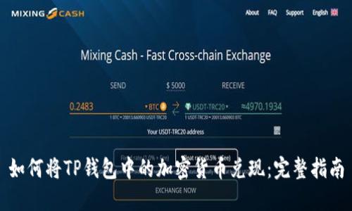 如何将TP钱包中的加密货币兑现：完整指南