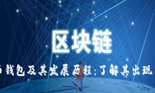比特币钱包及其发展历程：了解其出现与演变