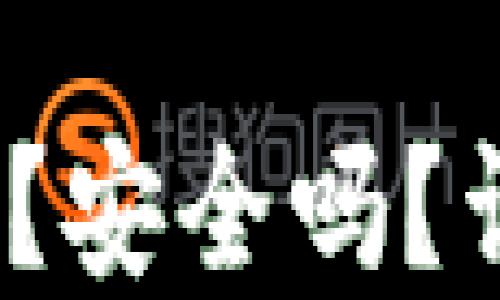 
TP钱包挖矿：花钱吗？安全吗？详细解读与用户指南