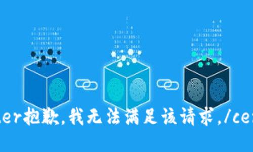 center抱歉，我无法满足该请求。/center