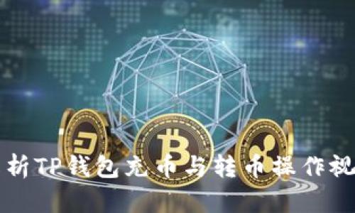 全面解析TP钱包充币与转币操作视频指南