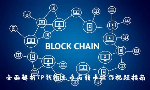 全面解析TP钱包充币与转币操作视频指南