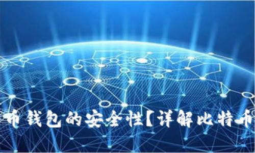 如何确保Potato比特币钱包的安全性？详解比特币钱包种类及安全措施