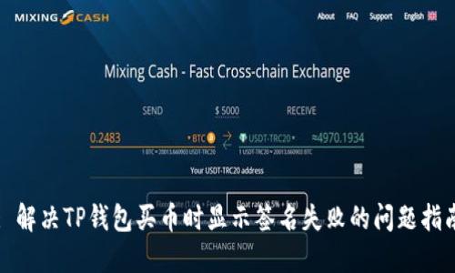 : 解决TP钱包买币时显示签名失败的问题指南