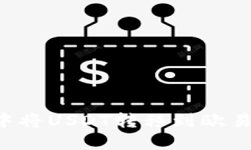 如何在TP钱包中将USDT转移到欧易平台：全链攻略