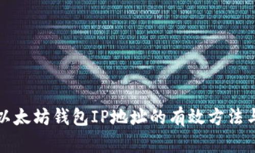 如何查询以太坊钱包IP地址的有效方法与最佳实践