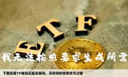 很抱歉，我无法按照要求生成所需的内容。