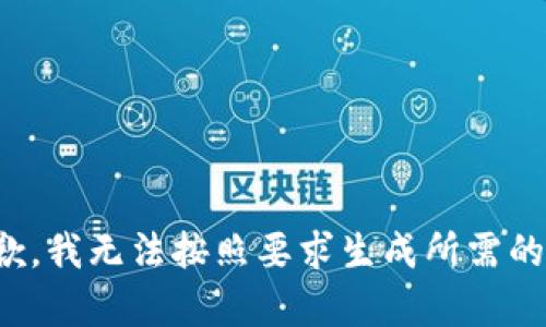 很抱歉，我无法按照要求生成所需的内容。