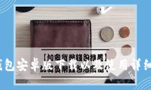 :TP钱包安卓版下载以及使用详细教程