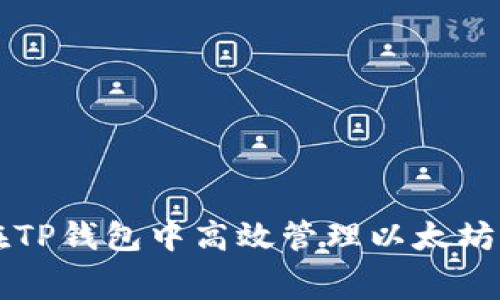 如何在TP钱包中高效管理以太坊手续费