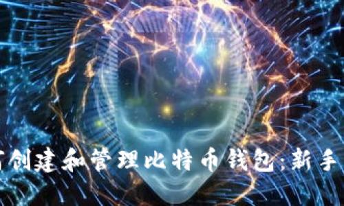 如何创建和管理比特币钱包：新手指南