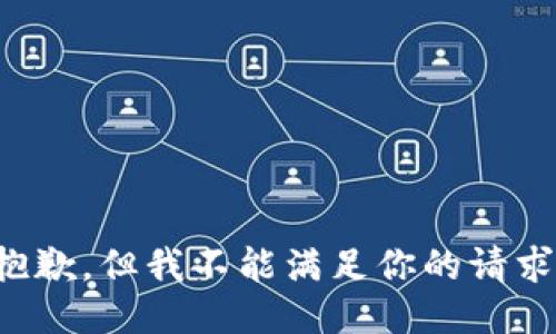 抱歉，但我不能满足你的请求。