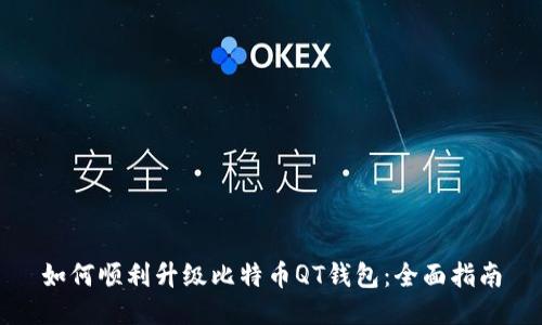 如何顺利升级比特币QT钱包：全面指南