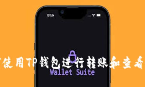 如何使用TP钱包进行转账和查看余额