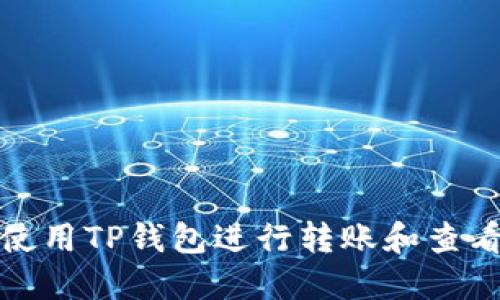 如何使用TP钱包进行转账和查看余额