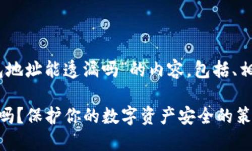 以下是关于“USDT钱包地址能透漏吗”的内容，包括、相关关键词和详细介绍。

USDT钱包地址能透露吗？保护你的数字资产安全的策略