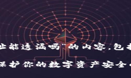 以下是关于“USDT钱包地址能透漏吗”的内容，包括、相关关键词和详细介绍。

USDT钱包地址能透露吗？保护你的数字资产安全的策略