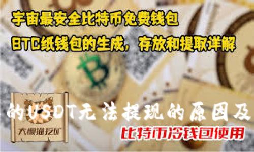 TP钱包中的USDT无法提现的原因及解决方案