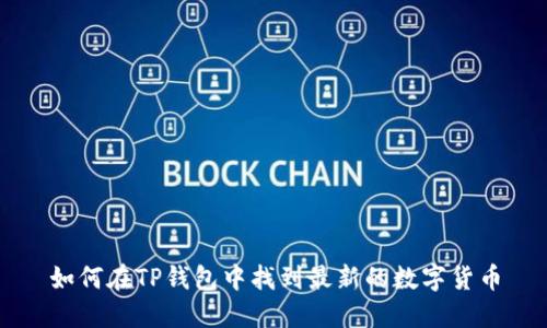 如何在TP钱包中找到最新的数字货币