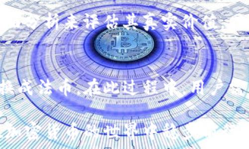   
TP钱包, 猪币, 虚拟货币, 加密货币/guanjianci  

一、TP钱包与猪币概述  
在当今的数字时代，虚拟货币的投资和交易愈发受到关注。TP钱包作为一个流行的加密货币钱包，它不仅提供了安全、便捷的钱包服务，还支持多种数字货币的存储与交易。而猪币（PigToken）作为一种新兴的数字货币，因其独特的市场定位和社区支持而备受青睐。本文将详细介绍如何在TP钱包中购买猪币，以及相关的投资策略和注意事项。  

二、什么是TP钱包？  
TP钱包是一款功能齐全的数字资产管理工具，可以支持多种主流和新兴的加密货币。它具有用户友好界面和便捷的交易功能，使用户能够轻松安全地管理资产。TP钱包的优势在于强大的安全性和高效的交易速度，同时还支持去中心化的应用程序 (DApp) 访问，让用户可以方便地参与到各种区块链项目中去。  
TP钱包自推出以来，一直注重用户的隐私保护和资产安全，采用了一系列的安全措施，如冷钱包策略、多重签名等。此外，TP钱包也积极参与数字货币的衍生品和投资项目，为用户提供了丰富的投资选择。  

三、猪币是什么？  
猪币（PigToken）是一种以社区为中心的加密货币，它的设计初衷是为了让参与者在娱乐中获得收益，吸引了大量的投资者和支持者。猪币的发起团队以社区推广为核心目标，构建了一个支持用户参与和利润分享的生态系统。  
猪币不仅仅是一种投资工具，它还结合了慈善捐赠、社区奖励等多种功能。每当有人购买猪币，都会将其部分资金用于慈善用途，让投资者不仅能享受收益，还能参与到社会贡献中。  
随着猪币在市场上的知名度不断提升，越来越多的加密货币交易平台开始支持该币种，TP钱包的用户可以通过钱包方便地进行购买和存储。  

四、如何在TP钱包中购买猪币？  
以下是步骤指南，帮助用户在TP钱包中购买猪币：  
  
h41. 下载并安装TP钱包/h4  
首先，用户需要从官方渠道下载并安装TP钱包。如果是第一次使用，可以依据平台提供的指引完成注册和身份验证。确保设置强密码，并保管好助记词和私钥，以防止意外丢失。  
  
h42. 充值法币或者转入其他加密货币/h4  
在购买猪币之前，用户需要确保钱包中有足够的余额，可以是法币或者已经持有的其他加密货币。TP钱包支持多种充值方式，包括信用卡、银行卡转账等。具体的充值方法可参考TP钱包的官方说明。  
  
h43. 找到猪币交易对/h4  
完成充值后，用户需要进入TP钱包的交易界面，寻找猪币的交易对（如猪币/USDT或猪币/BTC）。一般来说，交易对的流动性和手续费都会有所不同，用户可以选择适合自己的交易对进行购买。  
  
h44. 下单购买猪币/h4  
选择好交易对后，用户可以选择市价单或者限价单进行交易。对于初次购买的用户，建议选择市价单，这样可以快速成交。而限价单则可以在用户预期的价格成交，适合在了解市场波动时使用。  
  
h45. 确认交易并查看资产/h4  
下单后，用户需要确认交易信息是否正确，然后点击“确认交易”完成购买。在完成购买后，可以在TP钱包的资产管理界面查看自己所持有的猪币数量，以及当前的市场价值。  

五、购买猪币的投资策略与风险分析  
尽管数字货币的投资潜力巨大，但也伴随着相应的风险。以下是一些购买猪币时的投资策略与风险分析：  
  
h41. 了解市场趋势/h4  
在投资任何数字货币之前，充分了解市场趋势是必要的。猪币的价格波动受到多种因素影响，包括市场需求、新闻事件、技术变化等。建议投资者定期关注行业动态，并参考专业分析师的意见，以便及时作出投资决策。  
  
h42. 分散投资/h4  
为了降低风险，建议将资金分散投资于不同的数字资产，而不是集中于一个币种。通过构建多样化的投资组合，可以在一定程度上缓解市场波动对账户的影响。  
  
h43. 制定合理的止损计划/h4  
在加密货币市场中，价格波动较大，若不设定止损，很可能导致资金快速亏损。因此，建议投资者在购买之前设定好止损位，一旦价格跌破这个值，就应及时卖出，避免更大的亏损。  
  
h44. 注意安全/h4  
数字货币安全问题日益突出，建议用户将私钥妥善保管，并启用双重验证等安全措施。同时，警惕网络钓鱼和欺诈行为，不要轻易点击不明链接和输入个人信息。  
  
h45. 参与社区活动/h4  
猪币作为一种社区主导的加密货币，社区参与者的活动和反馈对其价格有直接影响。参与官方的讨论论坛、社交媒体，可以获得实时的信息与动态，从而帮助投资决策。  

六、相关问题解答  

1. TP钱包安全吗？  
TP钱包被广泛认为是安全的数字资产管理工具之一。它采用了诸如加密存储、多重签名、冷钱包等安全措施，旨在最大程度保护用户的数字资产。然而，没有任何钱包可以做到百分之百的安全。因此，用户还需保持警惕，定期备份私钥和助记词，并防范潜在的网络攻击。  

2. 如何确保我买到的猪币是真实的？  
随着市场上假冒币种的不断增加，确保所购买猪币的真实性尤为重要。用户可以通过以下方式进行验证：首先，通过官方渠道确认猪币的合约地址，确保钱包中显示的猪币合约地址是官方的；其次，选择信誉良好的交易平台进行交易，避开小型不明平台。此外，深入了解猪币的社区活动、开发者团队可帮助识别其真实性。  

3. 购买猪币后如何进行存储？  
购买猪币后，用户应首先将其存储在TP钱包中。TP钱包支持多种加密货币的管理，并提供了较高的安全性。同时，用户也可以考虑将资产转移到冷钱包中进行长期存储，以增强安全性。此外，定期查看钱包内资产的安全设置，确保始终保持最佳的安全状态。  

4. 猪币的潜在价值如何评估？  
评估猪币的潜在价值需要分析多种因素，包括市场需求、供应量、社区支持、技术基础等。投资者可以借鉴传统金融市场的估值方法，比如通过技术分析和基本面分析来评估其真实价值。同时，关注猪币的动态，包括黑客事件、项目发展进度、团队发布的新闻等，也有助于了解其价值走向。  

5. 如果我想停止持有猪币，我应该怎么做？  
如果决定停止持有猪币，用户可以选择在TP钱包内进行出售，选择适合的交易对直接卖出。此外，也可以将猪币转到其他平台进行交易，甚至可以选择将其兑换成法币。在此过程中，用户需注意市场波动以及手续费，以确保获得最佳的出售价格。  

以上就是关于在TP钱包中购买猪币的详细指南，希望能帮助想要投资这款新兴数字货币的朋友们。在投资过程中，务必保持谨慎，深思熟虑，合理规划，才能在加密货币的世界中稳步前行。