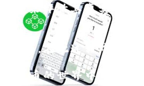   
TP钱包, 猪币, 虚拟货币, 加密货币/guanjianci  

一、TP钱包与猪币概述  
在当今的数字时代，虚拟货币的投资和交易愈发受到关注。TP钱包作为一个流行的加密货币钱包，它不仅提供了安全、便捷的钱包服务，还支持多种数字货币的存储与交易。而猪币（PigToken）作为一种新兴的数字货币，因其独特的市场定位和社区支持而备受青睐。本文将详细介绍如何在TP钱包中购买猪币，以及相关的投资策略和注意事项。  

二、什么是TP钱包？  
TP钱包是一款功能齐全的数字资产管理工具，可以支持多种主流和新兴的加密货币。它具有用户友好界面和便捷的交易功能，使用户能够轻松安全地管理资产。TP钱包的优势在于强大的安全性和高效的交易速度，同时还支持去中心化的应用程序 (DApp) 访问，让用户可以方便地参与到各种区块链项目中去。  
TP钱包自推出以来，一直注重用户的隐私保护和资产安全，采用了一系列的安全措施，如冷钱包策略、多重签名等。此外，TP钱包也积极参与数字货币的衍生品和投资项目，为用户提供了丰富的投资选择。  

三、猪币是什么？  
猪币（PigToken）是一种以社区为中心的加密货币，它的设计初衷是为了让参与者在娱乐中获得收益，吸引了大量的投资者和支持者。猪币的发起团队以社区推广为核心目标，构建了一个支持用户参与和利润分享的生态系统。  
猪币不仅仅是一种投资工具，它还结合了慈善捐赠、社区奖励等多种功能。每当有人购买猪币，都会将其部分资金用于慈善用途，让投资者不仅能享受收益，还能参与到社会贡献中。  
随着猪币在市场上的知名度不断提升，越来越多的加密货币交易平台开始支持该币种，TP钱包的用户可以通过钱包方便地进行购买和存储。  

四、如何在TP钱包中购买猪币？  
以下是步骤指南，帮助用户在TP钱包中购买猪币：  
  
h41. 下载并安装TP钱包/h4  
首先，用户需要从官方渠道下载并安装TP钱包。如果是第一次使用，可以依据平台提供的指引完成注册和身份验证。确保设置强密码，并保管好助记词和私钥，以防止意外丢失。  
  
h42. 充值法币或者转入其他加密货币/h4  
在购买猪币之前，用户需要确保钱包中有足够的余额，可以是法币或者已经持有的其他加密货币。TP钱包支持多种充值方式，包括信用卡、银行卡转账等。具体的充值方法可参考TP钱包的官方说明。  
  
h43. 找到猪币交易对/h4  
完成充值后，用户需要进入TP钱包的交易界面，寻找猪币的交易对（如猪币/USDT或猪币/BTC）。一般来说，交易对的流动性和手续费都会有所不同，用户可以选择适合自己的交易对进行购买。  
  
h44. 下单购买猪币/h4  
选择好交易对后，用户可以选择市价单或者限价单进行交易。对于初次购买的用户，建议选择市价单，这样可以快速成交。而限价单则可以在用户预期的价格成交，适合在了解市场波动时使用。  
  
h45. 确认交易并查看资产/h4  
下单后，用户需要确认交易信息是否正确，然后点击“确认交易”完成购买。在完成购买后，可以在TP钱包的资产管理界面查看自己所持有的猪币数量，以及当前的市场价值。  

五、购买猪币的投资策略与风险分析  
尽管数字货币的投资潜力巨大，但也伴随着相应的风险。以下是一些购买猪币时的投资策略与风险分析：  
  
h41. 了解市场趋势/h4  
在投资任何数字货币之前，充分了解市场趋势是必要的。猪币的价格波动受到多种因素影响，包括市场需求、新闻事件、技术变化等。建议投资者定期关注行业动态，并参考专业分析师的意见，以便及时作出投资决策。  
  
h42. 分散投资/h4  
为了降低风险，建议将资金分散投资于不同的数字资产，而不是集中于一个币种。通过构建多样化的投资组合，可以在一定程度上缓解市场波动对账户的影响。  
  
h43. 制定合理的止损计划/h4  
在加密货币市场中，价格波动较大，若不设定止损，很可能导致资金快速亏损。因此，建议投资者在购买之前设定好止损位，一旦价格跌破这个值，就应及时卖出，避免更大的亏损。  
  
h44. 注意安全/h4  
数字货币安全问题日益突出，建议用户将私钥妥善保管，并启用双重验证等安全措施。同时，警惕网络钓鱼和欺诈行为，不要轻易点击不明链接和输入个人信息。  
  
h45. 参与社区活动/h4  
猪币作为一种社区主导的加密货币，社区参与者的活动和反馈对其价格有直接影响。参与官方的讨论论坛、社交媒体，可以获得实时的信息与动态，从而帮助投资决策。  

六、相关问题解答  

1. TP钱包安全吗？  
TP钱包被广泛认为是安全的数字资产管理工具之一。它采用了诸如加密存储、多重签名、冷钱包等安全措施，旨在最大程度保护用户的数字资产。然而，没有任何钱包可以做到百分之百的安全。因此，用户还需保持警惕，定期备份私钥和助记词，并防范潜在的网络攻击。  

2. 如何确保我买到的猪币是真实的？  
随着市场上假冒币种的不断增加，确保所购买猪币的真实性尤为重要。用户可以通过以下方式进行验证：首先，通过官方渠道确认猪币的合约地址，确保钱包中显示的猪币合约地址是官方的；其次，选择信誉良好的交易平台进行交易，避开小型不明平台。此外，深入了解猪币的社区活动、开发者团队可帮助识别其真实性。  

3. 购买猪币后如何进行存储？  
购买猪币后，用户应首先将其存储在TP钱包中。TP钱包支持多种加密货币的管理，并提供了较高的安全性。同时，用户也可以考虑将资产转移到冷钱包中进行长期存储，以增强安全性。此外，定期查看钱包内资产的安全设置，确保始终保持最佳的安全状态。  

4. 猪币的潜在价值如何评估？  
评估猪币的潜在价值需要分析多种因素，包括市场需求、供应量、社区支持、技术基础等。投资者可以借鉴传统金融市场的估值方法，比如通过技术分析和基本面分析来评估其真实价值。同时，关注猪币的动态，包括黑客事件、项目发展进度、团队发布的新闻等，也有助于了解其价值走向。  

5. 如果我想停止持有猪币，我应该怎么做？  
如果决定停止持有猪币，用户可以选择在TP钱包内进行出售，选择适合的交易对直接卖出。此外，也可以将猪币转到其他平台进行交易，甚至可以选择将其兑换成法币。在此过程中，用户需注意市场波动以及手续费，以确保获得最佳的出售价格。  

以上就是关于在TP钱包中购买猪币的详细指南，希望能帮助想要投资这款新兴数字货币的朋友们。在投资过程中，务必保持谨慎，深思熟虑，合理规划，才能在加密货币的世界中稳步前行。