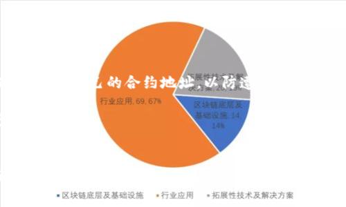 biao ti/biao ti T P 钱包合约地址输入指南：如何安全地找到和输入合约地址？/biao ti

TP钱包, 合约地址, 输入合约, 钱包安全/guanjianci

什么是TP钱包？
TP钱包是一款深受数字货币爱好者喜爱的多链钱包，支持多种数字资产的管理与交易。用户可以通过TP钱包安全地存储和管理自己的数字货币，同时提供了多种功能，如DApp浏览器、去中心化交易等。TP钱包有着简洁友好的用户界面，适合新手和资深用户使用。

由于数字货币的迅速兴起，越来越多的用户开始选择TP钱包来管理他们的资产，因此了解它的功能尤为重要。TP钱包不仅可以存储主流的数字货币，还可以支持多种区块链的资产。例如，Ethereum、BNB链等。用户在使用TP钱包时，需要了解一些重要的概念，其中合约地址就是一个关键部分。

什么是合约地址？
合约地址是智能合约在区块链上的唯一标识符。智能合约是运行在区块链上的代码，允许用户在没有第三方干预的情况下，可以在区块链上执行协议或合约。每一个合约地址都是由一串唯一的字符组成，通常是以“0x”开头，这个地址显示了合约的存储和交互位置。

用户在使用TP钱包时，经常会遇到需要输入合约地址的情况，比如在添加代币时，需要手动输入代币的合约地址。正确的合约地址是确保您能够顺利接收或发送某种代币的前提。因此，了解合约地址的格式和查找方式非常重要。

如何找到TP钱包的合约地址？
要在TP钱包上找到某个代币的合约地址，用户可以通过以下几种方式：

ul
    listrong官方网站或项目白皮书：/strong大部分代币的官方网站都会在页面上列出合约地址，同时在项目白皮书中也会体现。/li
    listrong区块链浏览器：/strong用户可以通过像Etherscan这样的区块链浏览器进行查找，输入代币名称，找到相关的合约信息。/li
    listrong社区论坛和社交媒体：/strong很多数字货币的讨论组或社交媒体页面上都会提供代币的合约地址，用户可以通过这些渠道获取信息。/li
/ul

在找到合约地址后，用户需要确认这个地址的合法性，确保不是假冒的或是错误的地址，以防止资产损失。

如何在TP钱包中输入合约地址？
在TP钱包中输入合约地址其实相对简单，只需按照以下步骤进行：

ol
    listrong打开TP钱包：/strong首先打开您的TP钱包应用程序，确保已经登录到您的账户。/li
    listrong添加代币：/strong在主界面中，找到“添加代币”或类似的选项，点击进入。/li
    listrong选择网络：/strong根据您要添加的代币所基于的区块链，选择相应的网络，例如Ethereum或BSC等。/li
    listrong输入合约地址：/strong在指定的输入框中，将您找到的合约地址粘贴进去。系统会自动识别代币的信息，您只需确认添加即可。/li
    listrong完成添加：/strong确认信息无误后，轻触“添加”或“确认”按钮，您的代币就会出现在您的钱包中。/li
/ol

合约地址输入常见问题
在输入合约地址的过程中，用户可能会遇到一些常见问题，以下是五个相关的问题以及详细介绍：

1. 合约地址错误会导致什么？
如果用户输入错误的合约地址，可能会导致多种问题。

首先，用户可能会无法接收到相关的代币。例如，如果输入的是一个无效的地址，那么系统就无法识别到该代币的存在，自然无法完成交易。这可能导致用户丧失获取该代币的机会。

其次，错误的合约地址还可能导致资产的永久性损失。某些代币在区块链上的合约是不可逆的，输入了错误的合约地址后，资产可能会被转入错误的地址，用户可能会永远无法找回这些资产。这种情况尤其在新手用户中比较常见，他们可能容易被钓鱼网站误导，从而输入错误的地址。

因此，在输入合约地址时，务必仔细核对，建议用户多次确认地址的准确性，避免出现不必要的损失。

2. 如何验证合约地址的真实性？
验证合约地址的真实性是保证用户资产安全的重要环节。

首先，建议通过官方渠道获取合约地址。很多知名项目都会在其官方网站或社交媒体上发布合约地址，用户可以通过这些途径获取信息。同时，建议在确认地址后再去其他渠道查找，确保信息的可靠性。

其次，可以通过区块链浏览器进行验证，如Etherscan、BscScan等。这些浏览器非常透明地显示区块链上的所有交易和合约信息。用户可以通过输入合约地址，查看其相关信息，如交易记录、持有者以及代币的总供应量等，确保该合约的活跃性和合法性。

最后，用户可以在相关的社区论坛或社交媒体上进行询问，向其他用户寻求确认。通过多个来源的信息交叉验证，可以大大降低泄露资产的风险。

3. 在哪些情况下需要输入合约地址？
一般情况下，在以下几种情况下，用户需要输入合约地址：

ol
    listrong添加新代币：/strong当用户希望在TP钱包中管理一些新的代币时，通常需要手动输入代币的合约地址。这是最常见的需求。/li
    listrong恢复遗失的代币：/strong如果用户之前使用TP钱包接收过某种代币，但现在未能在钱包中找到，首先需要确认代币是否已经消失，可能需要输入合约地址来再次找回这一代币。/li
    listrong参与新项目或投资：/strong有些新兴项目或代币可能没有在好友推荐的情况下进入钱包，用户在参与这些项目时，需要提前获取合约地址，并手动输入到TP钱包中。/li
/ol

了解何时需要输入合约地址有助于用户更好地管理其数字资产，也能更好地利用TP钱包的功能。

4. 输入合约地址后，还是收不到代币怎么办？
如果在输入合约地址后，仍然收不到代币，用户可以通过以下几个步骤进行排查：

ol
    listrong确认合约地址是否正确：/strong再次确认输入的合约地址是否准确无误，特别是首尾和字符的拼写。/li
    listrong查看网络状态：/strong确认所在的网络是否正确，有些代币可能在特定的网络上运行，例如在Ethereum链上，在BSC链上的代币可能制定不能兑换。/li
    listrong查看代币的交易记录：/strong通过区块链浏览器检查相关代币的交易记录，确认该代币是否真的转入您的合约地址，如果确实转入，可以通过浏览器核实。/li
/ol

最后，如果确认以上步骤没有问题，建议联系TP钱包的客服进行咨询，寻求更专业的帮助和支持。

5. 如何保护自己的合约地址不被盗用？
在使用TP钱包时，保护合约地址的安全极为重要。以下是一些建议：

ol
    listrong不要随意分享：/strong合约地址虽然是公开的，但在任何情况下，用户都不要随意在社交媒体或不信任的渠道上分享自己的合约地址，以防遭到恶意攻击。/li
    listrong使用强密码：/strong确保TP钱包的登录账户使用强密码，定期更改密码，防止他人非法登录。/li
    listrong启用双重身份验证：/strong如果TP钱包支持双重验证，务必启用。这将大大提升账户的安全性，防止黑客入侵。/li
/ol

综上所述，TP钱包的合约地址输入是一个至关重要的功能，强化用户对合约地址的认知和理解，将大大增强他们在数字货币资产交易和管理中的安全性。希望本文能对TP钱包用户在输入合约地址时提供帮助和指导。