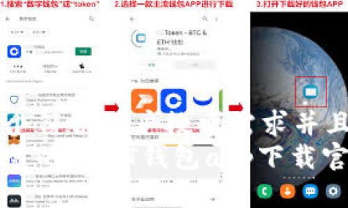 思考一个符合用户搜索需求并且的  
安全可靠的USDT钱包app下载官网指南