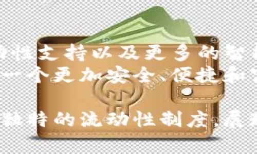 biao ti/biao tiTP钱包流动性制度详解及其对市场的影响/biao ti

TP钱包, 流动性制度, 加密货币, 钱包安全/guanjianci

一、TP钱包的概述
TP钱包是一种新兴的数字货币钱包，旨在为加密货币用户提供安全、便捷的资产管理服务。随着区块链技术的发展和加密数字货币的普及，越来越多的用户开始关注如何安全地存储和交易数字资产。这种背景下，TP钱包以其独特的流动性制度，为用户提供了一种全新的资产管理方式。

二、TP钱包流动性制度的基本概念
流动性制度是指一个资产在市场上转换为现金或其他资产的能力。对于TP钱包来说，流动性制度的设定主要涉及到如何方便用户进行资金的迅速转移、交易和兑换。同时，它也关系到如何保障用户资产的安全，避免因流动性不足导致的资产损失。
TP钱包通过多种方式提升流动性，包括引入多种交易对、设定合理的交易手续费以及建立高效的结算系统。这些措施不仅能提高资金流动的自由度，同时也能减少用户在交易过程中的成本。

三、TP钱包流动性制度的具体设定
流动性制度的具体设定包括但不限于以下几个方面：
ul
    listrong多重资产支持：/strongTP钱包支持多种类别的数字资产，用户可以在一个平台上查看和管理多种类型的资产。/li
    listrong即时兑换机制：/strong用户在进行交易时，可以迅速将一种数字资产兑换成另一种，降低交易时间成本。/li
    listrong流动性挖矿：/strong通过流动性挖矿机制，用户可以将其资产锁定在TP钱包中，获得相应的收益以激励用户参与。/li
    listrong高效结算机制：/strongTP钱包引入即时结算技术，减少用户在交易时的等待时间，提升用户体验。/li
/ul

四、TP钱包流动性制度对市场的影响
TP钱包的流动性制度不仅对用户有直接的影响，也对整个加密市场产生了一定的影响力。以下是一些主要的影响：
ul
    listrong提升市场活跃度：/strong由于流动性制度的影响，用户可以更方便地进行交易，从而提高整个平台的交易量，增加市场活跃度。/li
    listrong吸引更多用户：/strong在流动性充足的环境中，新用户会更有意愿参与交易，这将进一步推动整个生态系统的发展。/li
    listrong增强价格稳定性：/strong流动性制度的实施，有助于减缓市场波动，增强数字资产价格的稳定性，使用户更加放心地进行交易。/li
/ul

五、可能相关问题解答

问题1：什么是流动性挖矿？TP钱包是如何实施的？
流动性挖矿是一种通过提供资产流动性来获得奖励的方式。在TP钱包中，流动性挖矿是通过用户将其数字资产存入平台的流动性池来实现的。用户所提供的流动性将被用于支持平台内其他用户的交易需求，从而使得整个交易过程更加顺畅。同时，提供流动性的用户根据其贡献的流动性大小获得一定的奖励，比如平台的原生代币或交易手续费的分享。
具体操作上，用户需要选择一个流动性池，将其资产存入后，系统将自动计算用户在该池中的所有权比例，并定期将奖励发放给他们。流动性挖矿提示着用户在参与市场交易时不仅可以获得市场收益，还能通过赚取流动性奖励，实现收益的最大化。

问题2：TP钱包如何确保用户资产的安全性？
安全性是数字钱包用户最关心的问题之一。TP钱包在设计之初就考虑到了用户资产的安全性问题，采取了一系列的安全措施来保护用户的数字资产。
首先，TP钱包采用了顶尖的加密技术来保护用户的私钥，确保只有用户本人能够对其资产进行访问。其次，钱包内置了多重签名机制，只有在多个授权设备上完成签名后，资金才能进行转移。这种机制增加了对资金的保护层级，降低了被黑客攻击的风险。
此外，TP钱包还设有实时监控系统，对账户活动进行监测，及时发出异常交易警报。这种强大的安全体系为用户提供了一个相对安全的交易环境。

问题3：TP钱包的交易费用如何计算？对用户有什么影响？
在TP钱包中，交易费用的设置是考虑到市场竞争和用户体验的综合结果。具体的交易费用是根据当前市场的交易状况和平台的流动性情况来动态调整的。通常情况下，交易费用会在每笔交易中按照百分比计算，并会根据用户的交易量进行等级划分，交易量越大，手续费相对越低。
这种设计不仅能够鼓励用户增加交易频率，还能让大额交易的用户享受更好的手续费比例，吸引他们选择TP钱包进行交易。此外，交易费用的设定会直接影响用户的整体交易成本，用户在做出交易决策时往往需要认真考虑这一因素。

问题4：TP钱包的流动性制度与其他钱包的对比分析
比较不同数字钱包的流动性制度是评估其市场竞争力的重要方式。与许多主流钱包相比，TP钱包在流动性制度上着重于不断提升用户的交易体验。许多传统的钱包往往只支持基础的交易功能，而TP钱包则致力于通过引入流动性挖矿、即时兑换等多元化的功能来创造差异化的竞争优势。
这种模式使得TP钱包能够吸引大量新用户，同时营造出一个活跃的交易环境。此外，TP钱包与其他钱包的流动性制度相比，系统的和即时结算能力也在用户体验上表现得尤为突出，从而提高了整体账户的资金调动效率。

问题5：TP钱包未来的发展趋势如何？
随着技术的不断进步与用户需求的变化，TP钱包也在努力跟进市场的发展趋势。未来，TP钱包将继续探索和实现更多的功能，包括全面支持DeFi项目、跨链资产的流动性支持以及更多的智能合约应用等。同时，TP钱包也将重视用户教育，帮助用户更好地理解流动性制度的优势与风险，提升用户的操作安全性与信心。
在此基础上，TP钱包还将持续跟踪市场变化，定期更新流动性制度以适应用户的不同需求。通过引入更灵活的货币策略及完善的风险管理措施，TP钱包的目标是打造一个更加安全、便捷和富有活力的数字资产管理平台。

总结以上，TP钱包的流动性制度是通过多种技术手段和创新模式的结合，致力于提升用户的交易体验与安全性。在加密货币市场竞争日益激烈的背景下，TP钱包以其独特的流动性制度，展现出巨大的市场潜力与发展前景。