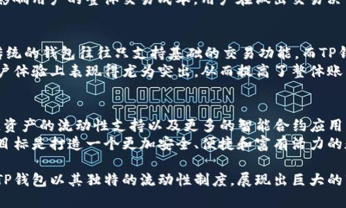 biao ti/biao tiTP钱包流动性制度详解及其对市场的影响/biao ti

TP钱包, 流动性制度, 加密货币, 钱包安全/guanjianci

一、TP钱包的概述
TP钱包是一种新兴的数字货币钱包，旨在为加密货币用户提供安全、便捷的资产管理服务。随着区块链技术的发展和加密数字货币的普及，越来越多的用户开始关注如何安全地存储和交易数字资产。这种背景下，TP钱包以其独特的流动性制度，为用户提供了一种全新的资产管理方式。

二、TP钱包流动性制度的基本概念
流动性制度是指一个资产在市场上转换为现金或其他资产的能力。对于TP钱包来说，流动性制度的设定主要涉及到如何方便用户进行资金的迅速转移、交易和兑换。同时，它也关系到如何保障用户资产的安全，避免因流动性不足导致的资产损失。
TP钱包通过多种方式提升流动性，包括引入多种交易对、设定合理的交易手续费以及建立高效的结算系统。这些措施不仅能提高资金流动的自由度，同时也能减少用户在交易过程中的成本。

三、TP钱包流动性制度的具体设定
流动性制度的具体设定包括但不限于以下几个方面：
ul
    listrong多重资产支持：/strongTP钱包支持多种类别的数字资产，用户可以在一个平台上查看和管理多种类型的资产。/li
    listrong即时兑换机制：/strong用户在进行交易时，可以迅速将一种数字资产兑换成另一种，降低交易时间成本。/li
    listrong流动性挖矿：/strong通过流动性挖矿机制，用户可以将其资产锁定在TP钱包中，获得相应的收益以激励用户参与。/li
    listrong高效结算机制：/strongTP钱包引入即时结算技术，减少用户在交易时的等待时间，提升用户体验。/li
/ul

四、TP钱包流动性制度对市场的影响
TP钱包的流动性制度不仅对用户有直接的影响，也对整个加密市场产生了一定的影响力。以下是一些主要的影响：
ul
    listrong提升市场活跃度：/strong由于流动性制度的影响，用户可以更方便地进行交易，从而提高整个平台的交易量，增加市场活跃度。/li
    listrong吸引更多用户：/strong在流动性充足的环境中，新用户会更有意愿参与交易，这将进一步推动整个生态系统的发展。/li
    listrong增强价格稳定性：/strong流动性制度的实施，有助于减缓市场波动，增强数字资产价格的稳定性，使用户更加放心地进行交易。/li
/ul

五、可能相关问题解答

问题1：什么是流动性挖矿？TP钱包是如何实施的？
流动性挖矿是一种通过提供资产流动性来获得奖励的方式。在TP钱包中，流动性挖矿是通过用户将其数字资产存入平台的流动性池来实现的。用户所提供的流动性将被用于支持平台内其他用户的交易需求，从而使得整个交易过程更加顺畅。同时，提供流动性的用户根据其贡献的流动性大小获得一定的奖励，比如平台的原生代币或交易手续费的分享。
具体操作上，用户需要选择一个流动性池，将其资产存入后，系统将自动计算用户在该池中的所有权比例，并定期将奖励发放给他们。流动性挖矿提示着用户在参与市场交易时不仅可以获得市场收益，还能通过赚取流动性奖励，实现收益的最大化。

问题2：TP钱包如何确保用户资产的安全性？
安全性是数字钱包用户最关心的问题之一。TP钱包在设计之初就考虑到了用户资产的安全性问题，采取了一系列的安全措施来保护用户的数字资产。
首先，TP钱包采用了顶尖的加密技术来保护用户的私钥，确保只有用户本人能够对其资产进行访问。其次，钱包内置了多重签名机制，只有在多个授权设备上完成签名后，资金才能进行转移。这种机制增加了对资金的保护层级，降低了被黑客攻击的风险。
此外，TP钱包还设有实时监控系统，对账户活动进行监测，及时发出异常交易警报。这种强大的安全体系为用户提供了一个相对安全的交易环境。

问题3：TP钱包的交易费用如何计算？对用户有什么影响？
在TP钱包中，交易费用的设置是考虑到市场竞争和用户体验的综合结果。具体的交易费用是根据当前市场的交易状况和平台的流动性情况来动态调整的。通常情况下，交易费用会在每笔交易中按照百分比计算，并会根据用户的交易量进行等级划分，交易量越大，手续费相对越低。
这种设计不仅能够鼓励用户增加交易频率，还能让大额交易的用户享受更好的手续费比例，吸引他们选择TP钱包进行交易。此外，交易费用的设定会直接影响用户的整体交易成本，用户在做出交易决策时往往需要认真考虑这一因素。

问题4：TP钱包的流动性制度与其他钱包的对比分析
比较不同数字钱包的流动性制度是评估其市场竞争力的重要方式。与许多主流钱包相比，TP钱包在流动性制度上着重于不断提升用户的交易体验。许多传统的钱包往往只支持基础的交易功能，而TP钱包则致力于通过引入流动性挖矿、即时兑换等多元化的功能来创造差异化的竞争优势。
这种模式使得TP钱包能够吸引大量新用户，同时营造出一个活跃的交易环境。此外，TP钱包与其他钱包的流动性制度相比，系统的和即时结算能力也在用户体验上表现得尤为突出，从而提高了整体账户的资金调动效率。

问题5：TP钱包未来的发展趋势如何？
随着技术的不断进步与用户需求的变化，TP钱包也在努力跟进市场的发展趋势。未来，TP钱包将继续探索和实现更多的功能，包括全面支持DeFi项目、跨链资产的流动性支持以及更多的智能合约应用等。同时，TP钱包也将重视用户教育，帮助用户更好地理解流动性制度的优势与风险，提升用户的操作安全性与信心。
在此基础上，TP钱包还将持续跟踪市场变化，定期更新流动性制度以适应用户的不同需求。通过引入更灵活的货币策略及完善的风险管理措施，TP钱包的目标是打造一个更加安全、便捷和富有活力的数字资产管理平台。

总结以上，TP钱包的流动性制度是通过多种技术手段和创新模式的结合，致力于提升用户的交易体验与安全性。在加密货币市场竞争日益激烈的背景下，TP钱包以其独特的流动性制度，展现出巨大的市场潜力与发展前景。