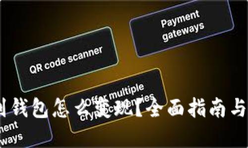 USDT提到钱包怎么变现？全面指南与实用技巧