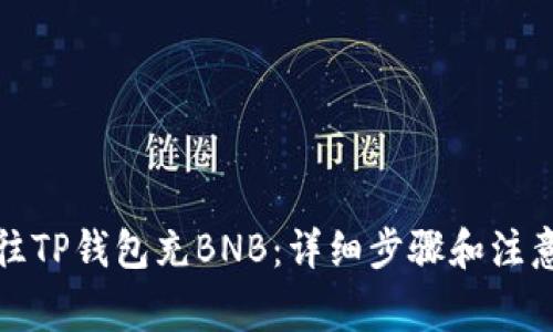 如何往TP钱包充BNB：详细步骤和注意事项