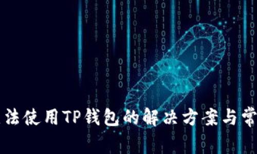 苹果手机无法使用TP钱包的解决方案与常见问题解析